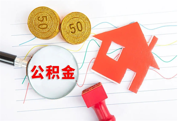 湛江住房公积金如何提（怎样提取住房公基金）