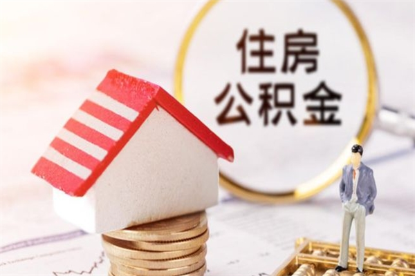 湛江住房公积金可以取吗（请问公积金能取吗）