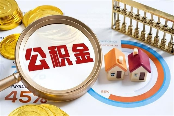 湛江住房公积金如何提（怎样提取住房公基金）