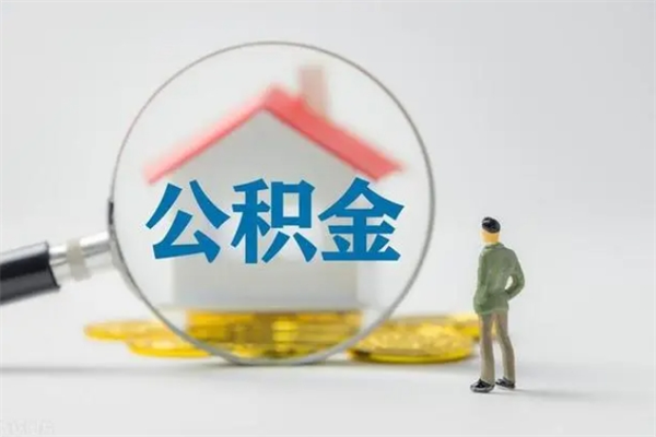 湛江公积金取出手续（取公积金的手续）