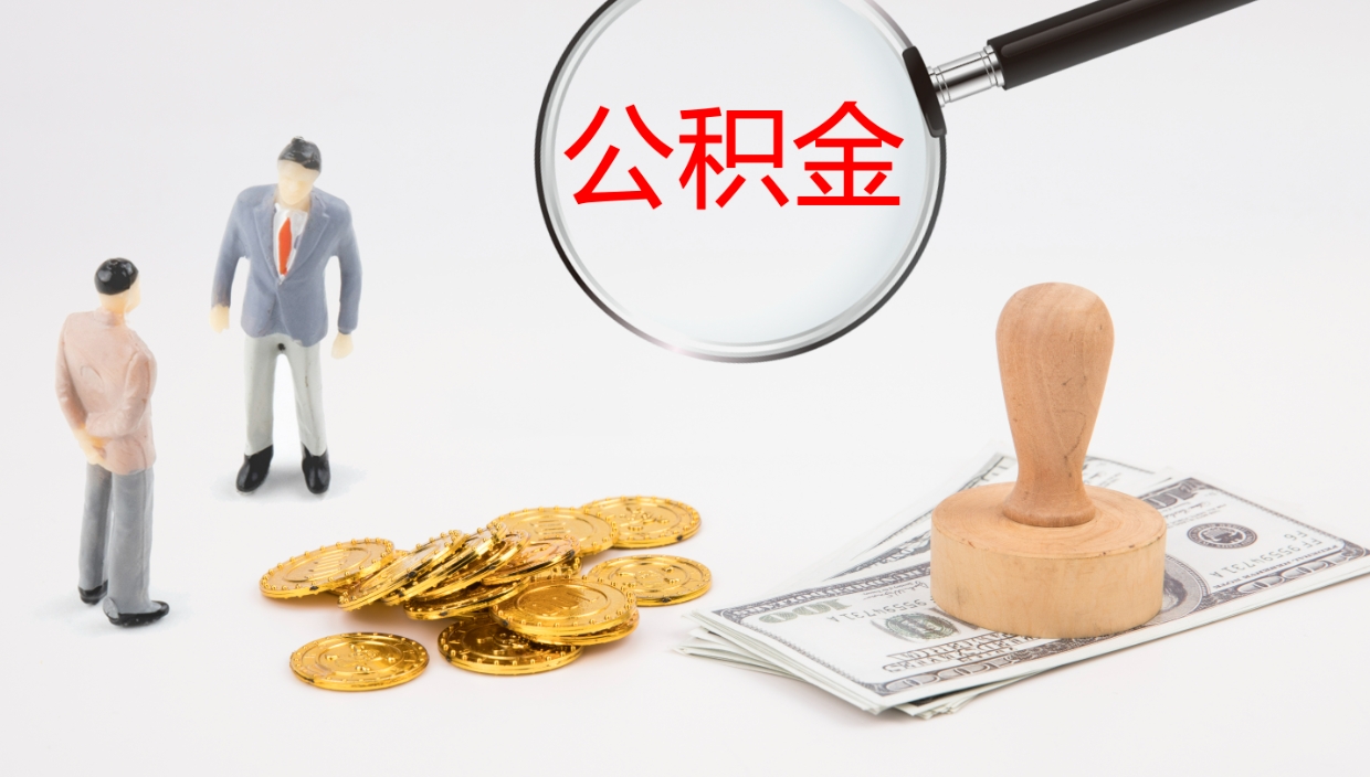 湛江公积金取现方法（公积金取款流程）