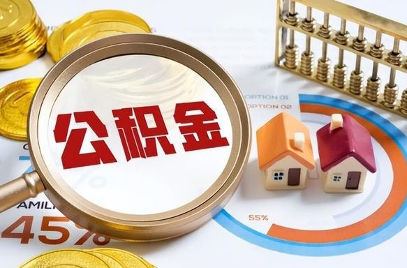 湛江住房公积金离职后多久可以取（公积金离职以后多久能取）