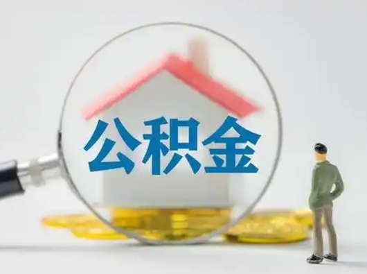 湛江公积金取（最新取住房公积金流程）